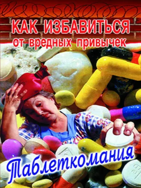 Диля Как избавиться от вредных привычек. Таблеткомания