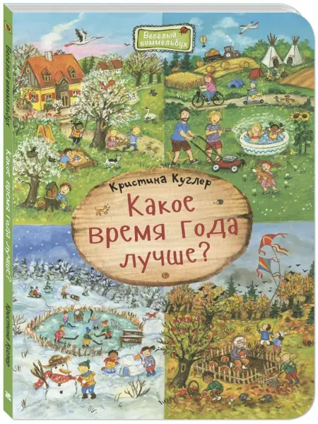 ЭНАС-КНИГА Какое время года лучше? Книги для детей, книжки-картинки
