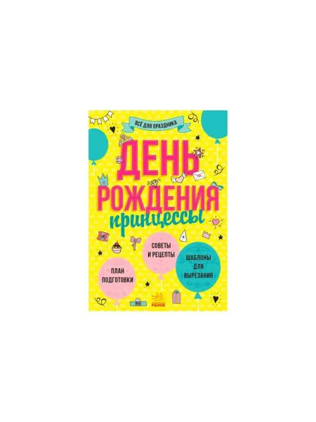 Ранок Все для праздника. День рождения принцессы
