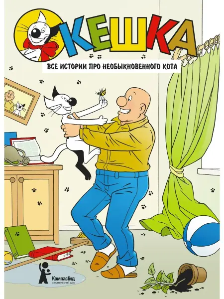 КомпасГид Кешка. Все истории про необыкновенного кота