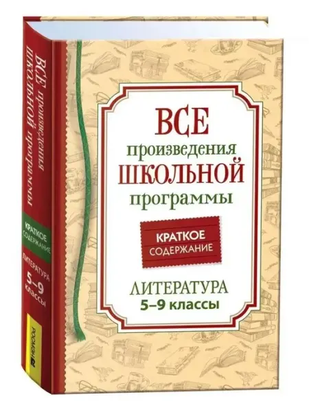 Киров Книга Все произведения школьной программы. Краткое содержание