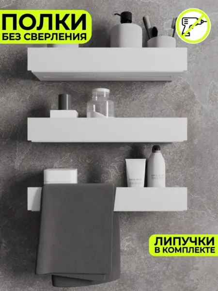 Стальная мануфактура Полка для ванной без сверления 3 шт
