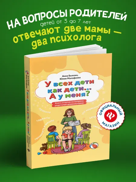 Издательство Феникс У всех дети как дети. А у меня? Детская психология