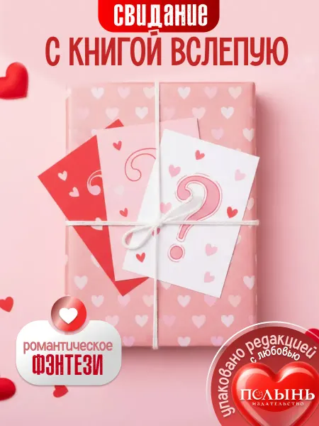 ПОЛЫНЬ Книга вслепую, Романтика. Книжный сюрприз в подарок