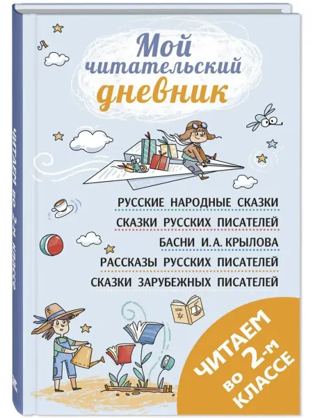 ЭНАС-КНИГА Читаем во втором классе. Сборник. Школьная программа