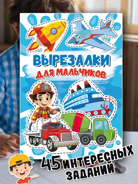 Мой знайка Развивашки вырезалки для мальчиков развивающие игрушки