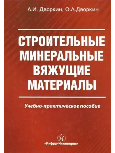Инфра-Инженерия Строительные минеральные вяжущие материалы