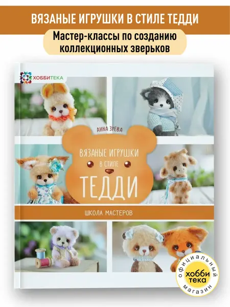 Хоббитека Вязаные игрушки в стиле Тедди. Книга по вязанию