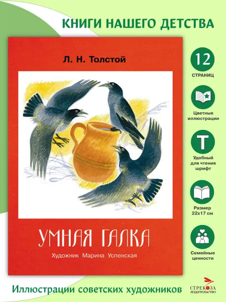 Издательство Стрекоза Умная галка. Семейные ценности. Книги нашего детства