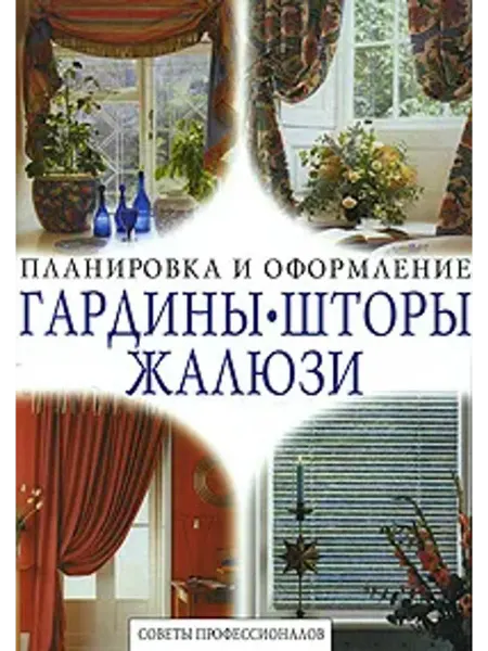 Ниола-пресс Гардины. Шторы. Жалюзи. Советы профессионалов