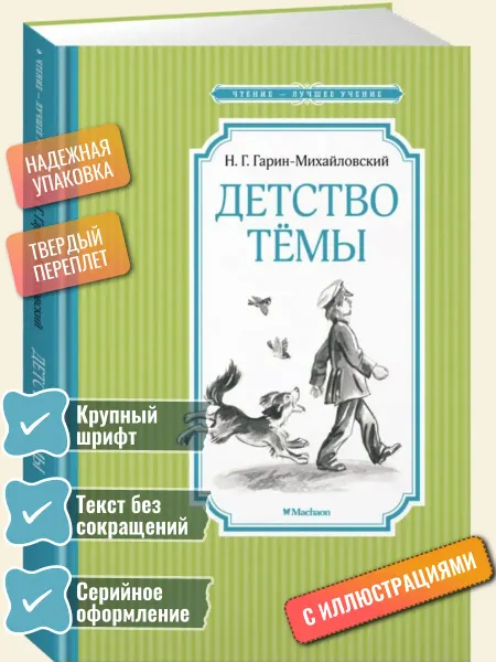 Махаон Книга Детство Тёмы Гарин-Михайловский