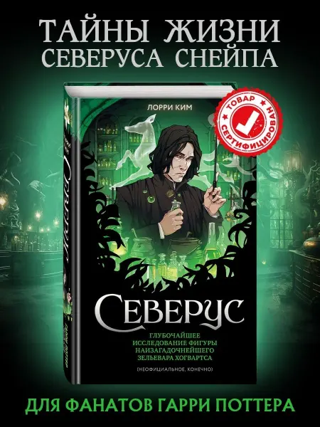 Эксмо Северус. Глубочайшее исследование (Гарри Поттер, фанбук)