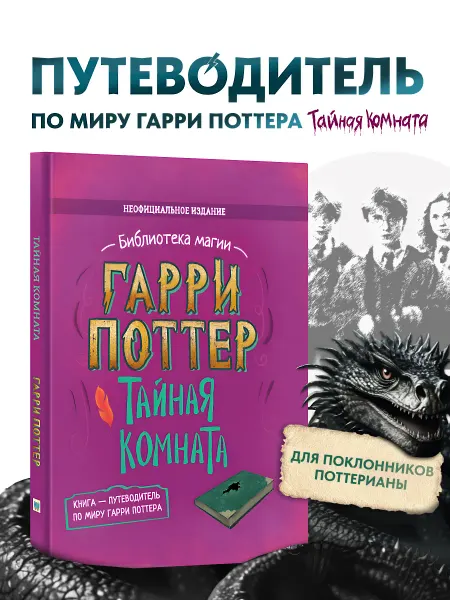 Филипок и К Гарри Поттер Тайная комната Книга-путеводитель по роману