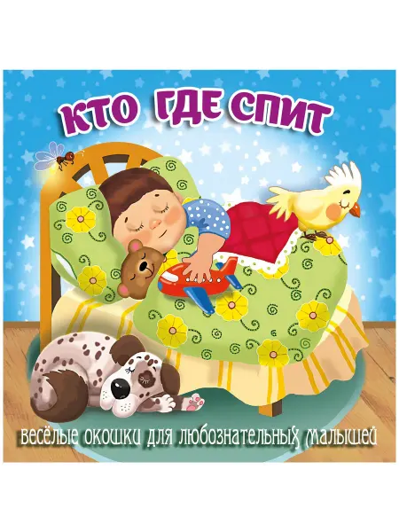 Книжка-картонка Загляни в окошко Кто где спит?