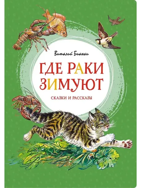 Махаон Где раки зимуют. Сказки и рассказы