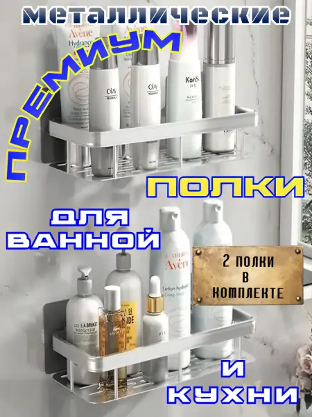 Металлические полки для ванной без сверления. Серебро