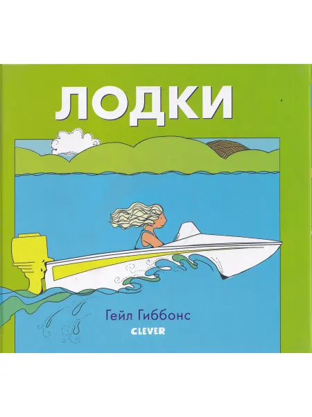 КЛЕВЕР Лодки. Книжки-картинки Гейл Гиббонс