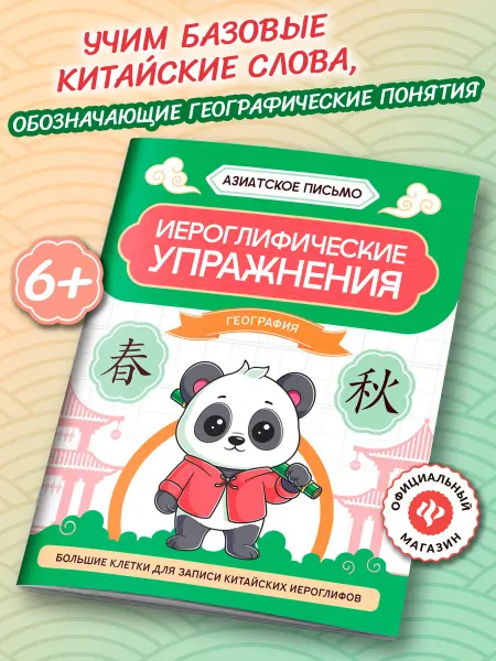 Издательство Феникс Иероглифические упражнения География