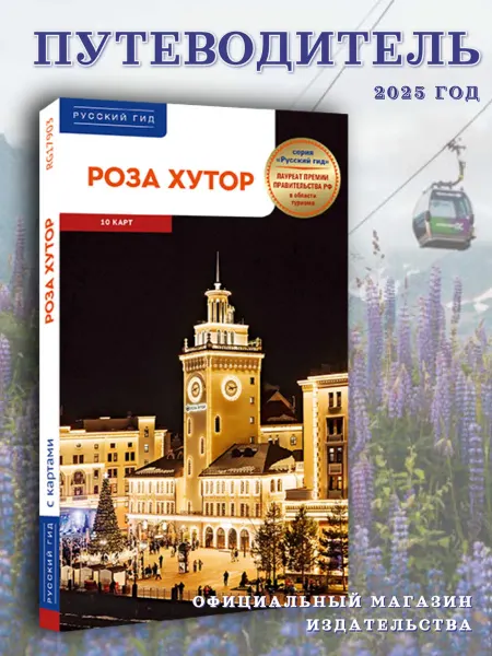 ПОЛИГЛОТ-Русский гид РОЗА ХУТОР путеводитель по курорту