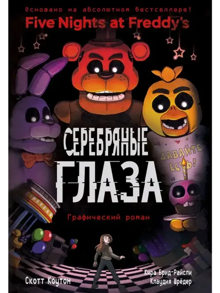 Эксмо ФНАФ Серебряные глаза. Графический роман. Комиксы
