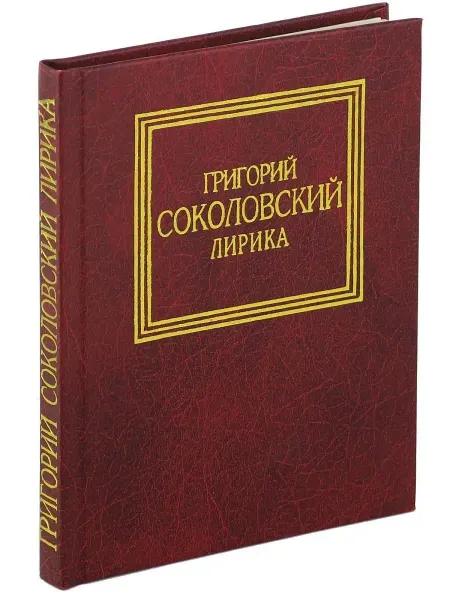 Харвест Книга Лирика. Глазами любви, стихи