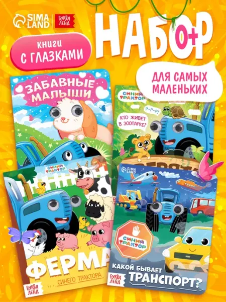 Маша и медведь Книжки с глазками для малышей Синий трактор