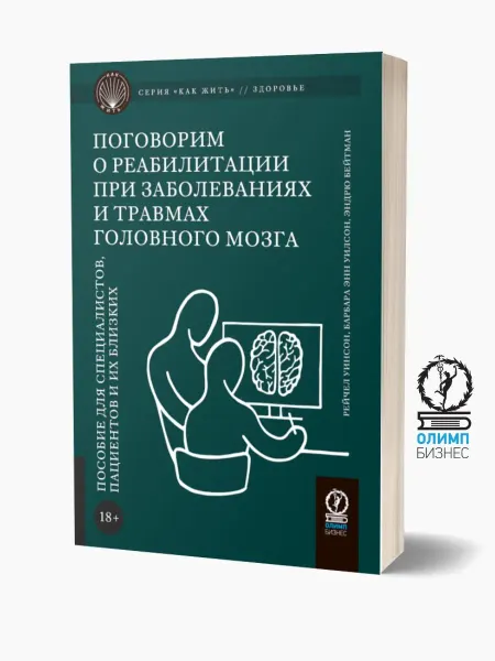 Олимп-Бизнес О реабилитации при заболеваниях и травмах головного мозга