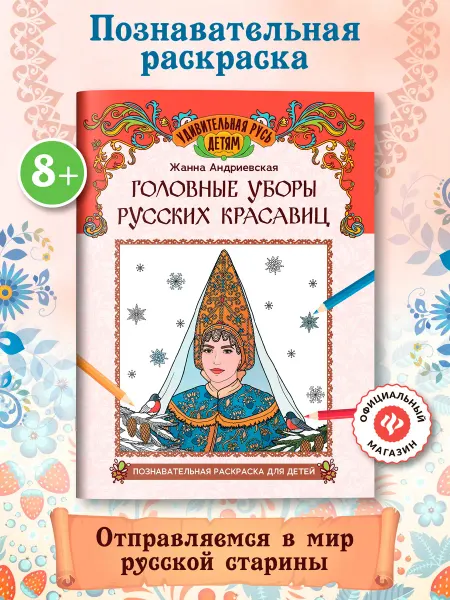 Издательство Феникс Головные уборы русских красавиц Раскраска для детей