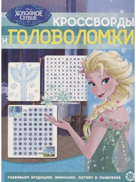 Эгмонт Холодное сердце. Кроссворды и головоломки