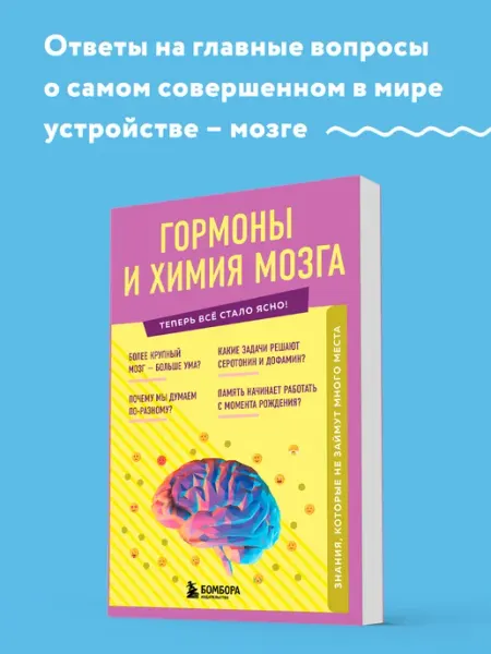 Эксмо Гормоны и химия мозга. Знания, которые не займут много места