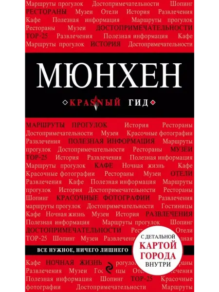 Эксмо Мюнхен. Путеводитель (+ подробная карта города)