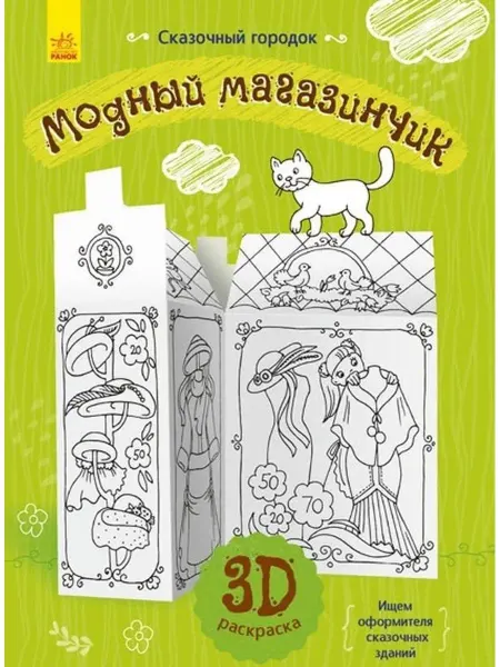 Издательство ранок Сказочный городок - Модный магазинчик