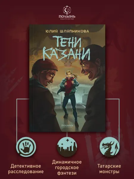 Издательство Полынь Тени Казани. Городское фэнтези, детективное расследование