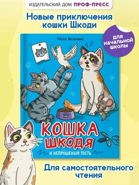 Проф-Пресс Издательство Книга Проф-пресс Кошка Шкодя и непрошеный гость, Яковлева Н