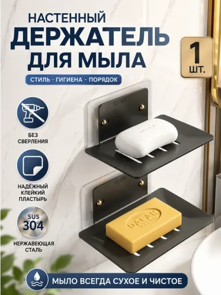Мыльница для ванной настенная без сверления