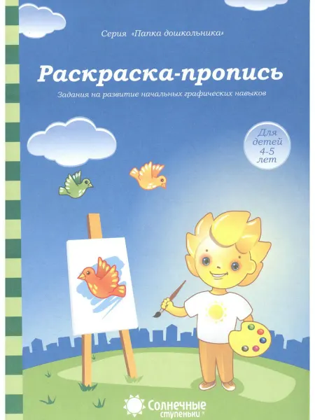 Дакота Раскраска-пропись Задания на развитие начальных граф. навыко