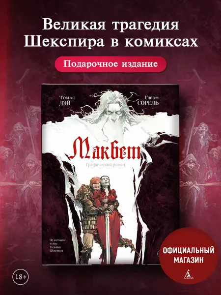 Издательство КоЛибри Макбет графический роман. Подарочное издание