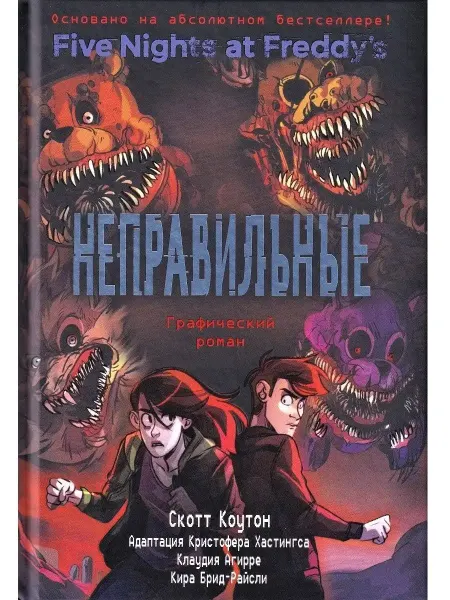Эксмо ФНАФ Неправильные. Графический роман