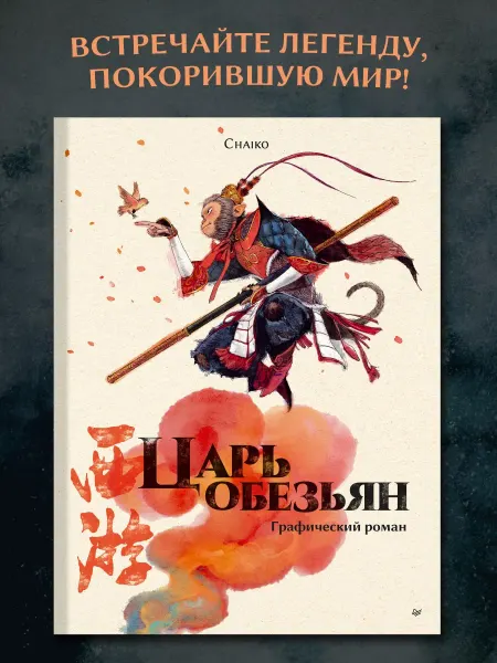 ПИТЕР Царь обезьян. Графический роман