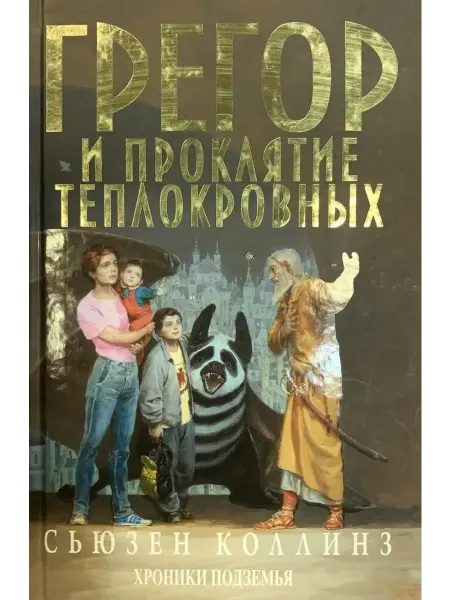 Эгмонт Грегор и проклятие теплокровных