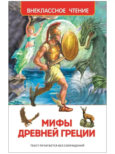 РОСМЭН Издательство Мифы и легенды Древней Греции