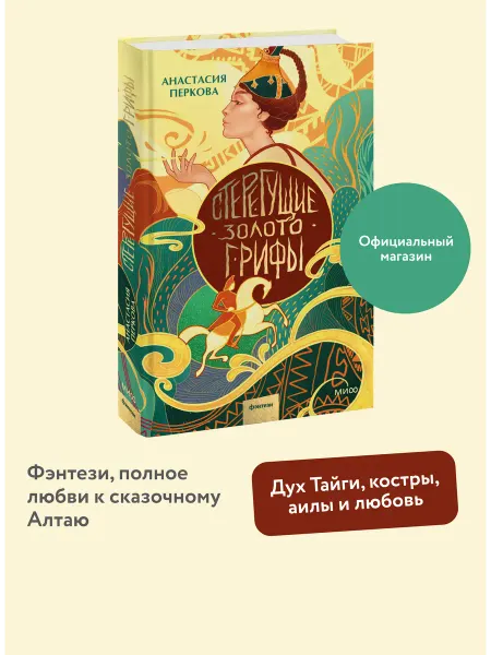 Издательство Манн, Иванов и Фербер Стерегущие золото грифы