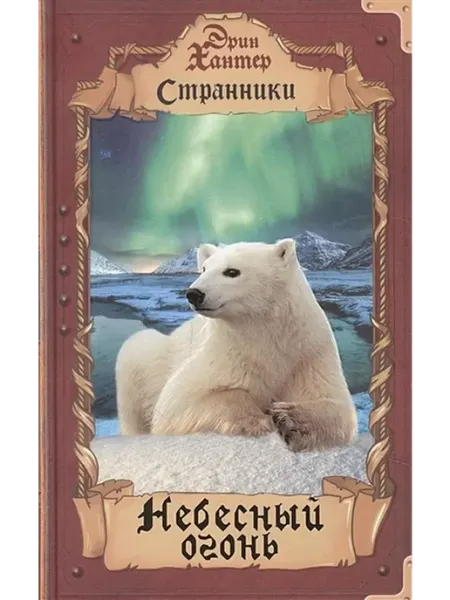 Издательство ОЛМА Медиа Групп Странники. Небесный огонь