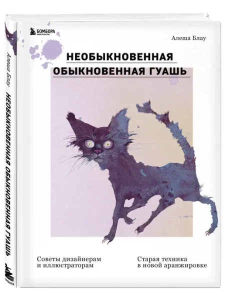 Эксмо Необыкновенная обыкновенная гуашь. Старая техника в новой