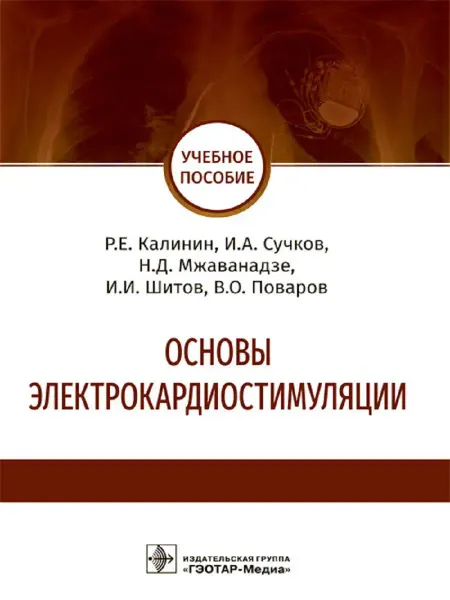Издательство ГЭОТАР-МЕДИА Основы электрокардиостимуляции учебное пособие