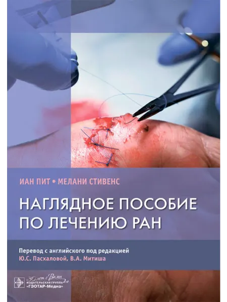 ГЭОТАР-Медиа Наглядное пособие по лечению ран