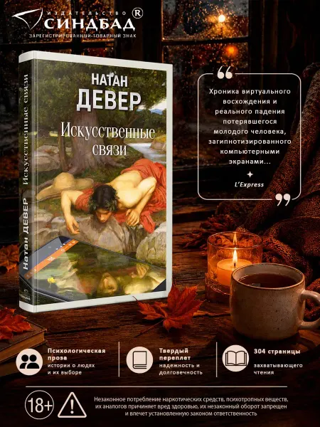 Издательство СИНДБАД Искусственные связи. Натан Девер