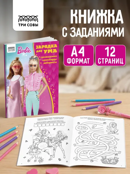 ТРИ СОВЫ Книга с заданиями для девочек