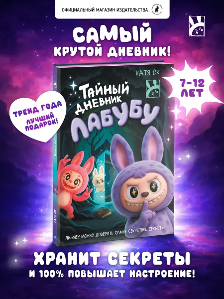 Издательство К.О.Т. Книга для детей Тайный дневник Лабубу, личный для девочки