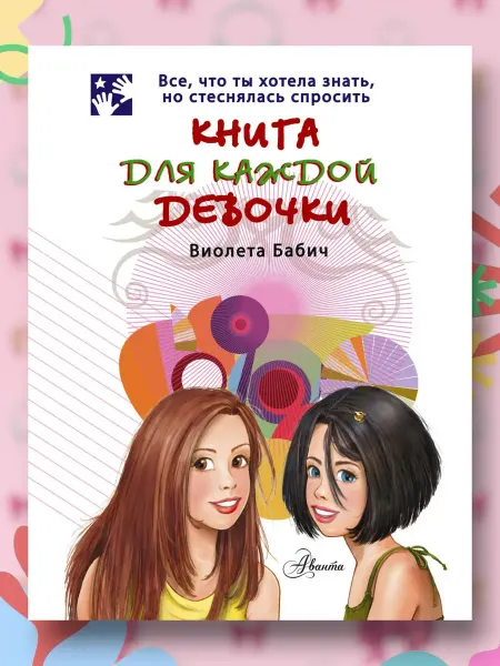Детские энциклопедии Книга для каждой девочки
